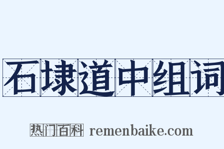 石埭道中组词是什么意思的图片